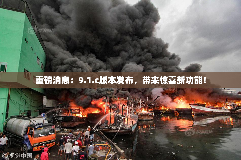重磅消息：9.1.c版本发布，带来惊喜新功能！