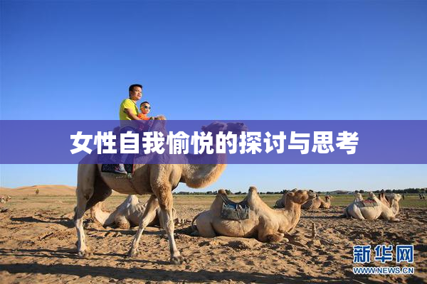 女性自我愉悦的探讨与思考