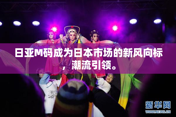 日亚M码成为日本市场的新风向标，潮流引领。