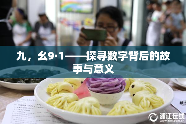 九，幺9·1——探寻数字背后的故事与意义
