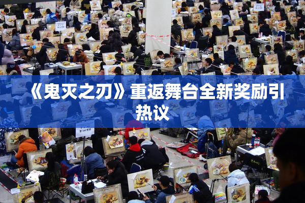 《鬼灭之刃》重返舞台全新奖励引热议