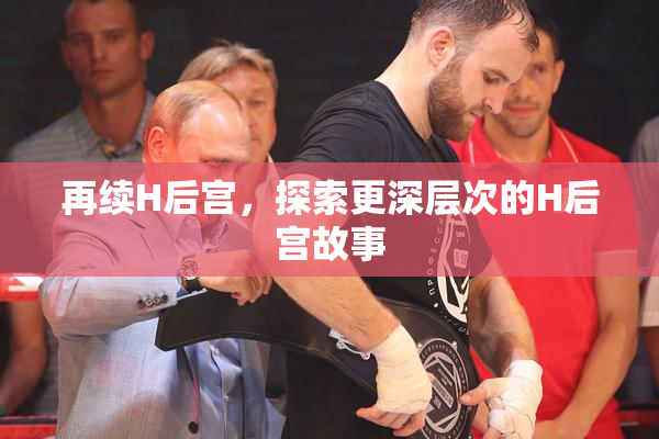 再续H后宫，探索更深层次的H后宫故事