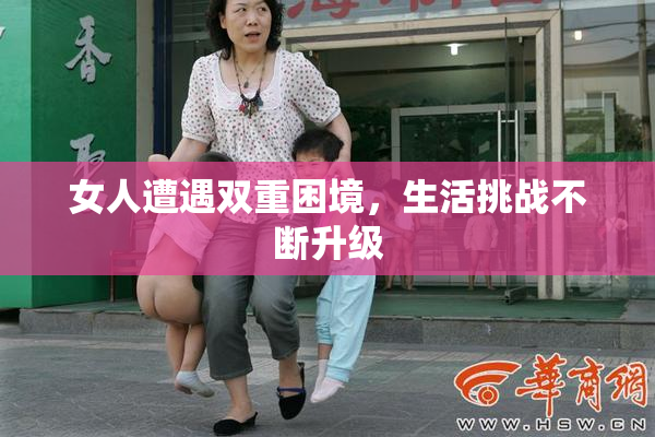 女人遭遇双重困境，生活挑战不断升级