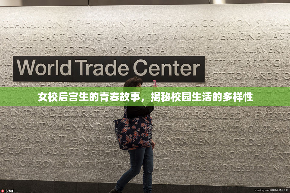 女校后宫生的青春故事，揭秘校园生活的多样性