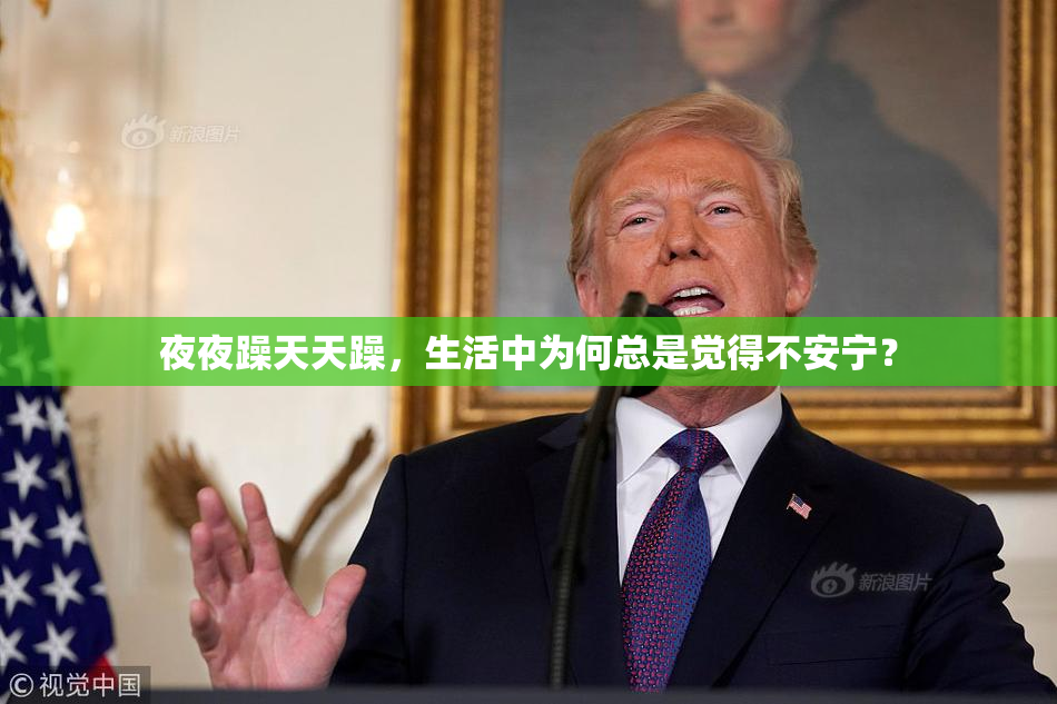夜夜躁天天躁，生活中为何总是觉得不安宁？