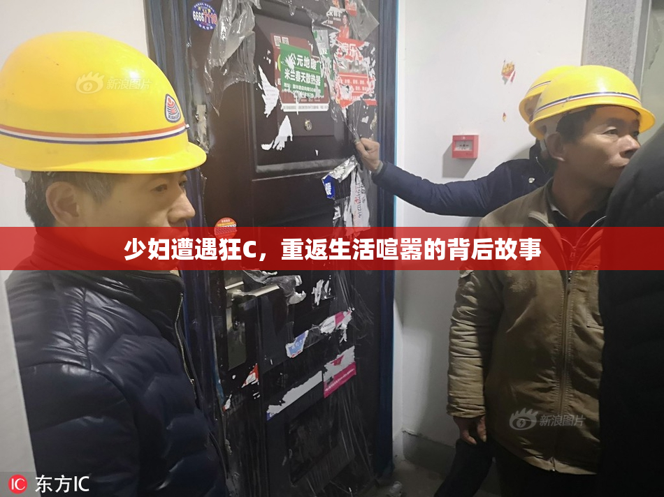 少妇遭遇狂C，重返生活喧嚣的背后故事