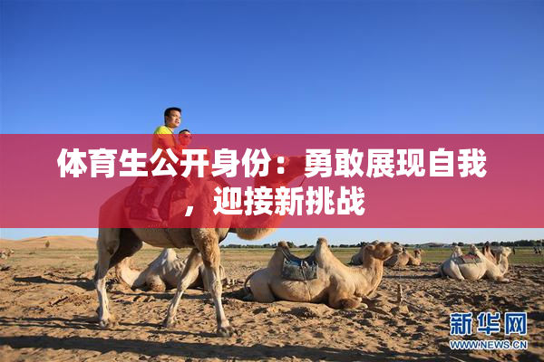 体育生公开身份：勇敢展现自我，迎接新挑战