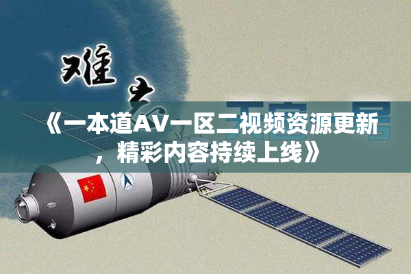 《一本道AV一区二视频资源更新，精彩内容持续上线》