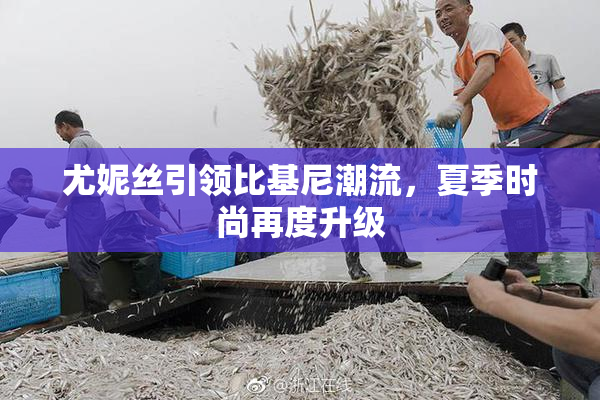 尤妮丝引领比基尼潮流，夏季时尚再度升级