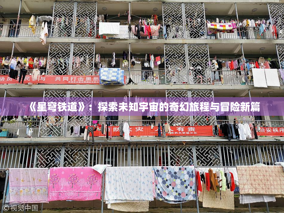 《星穹铁道》：探索未知宇宙的奇幻旅程与冒险新篇