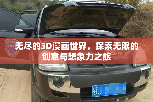 无尽的3D漫画世界，探索无限的创意与想象力之旅
