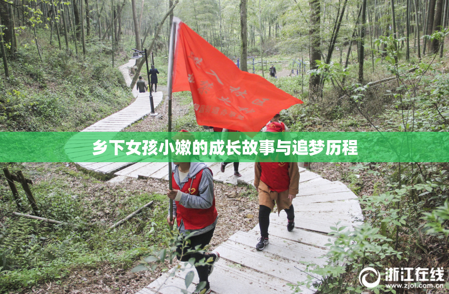 乡下女孩小嫩的成长故事与追梦历程