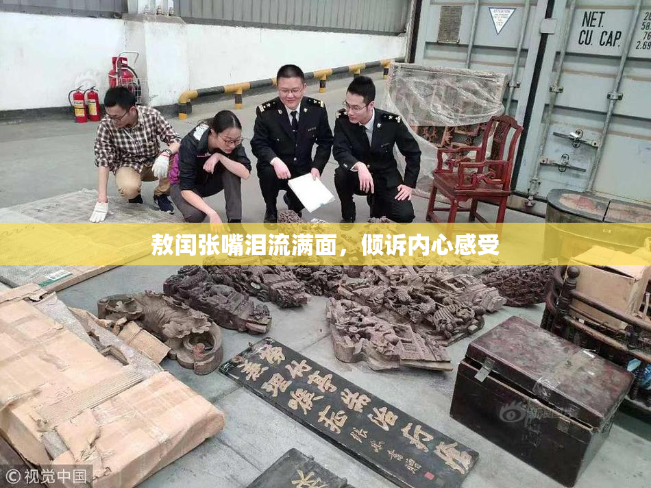 敖闰张嘴泪流满面，倾诉内心感受