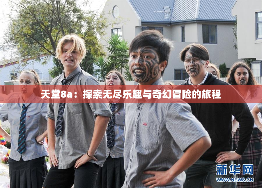 天堂8a：探索无尽乐趣与奇幻冒险的旅程