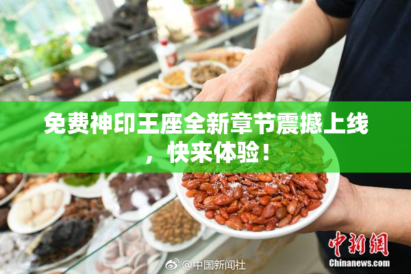 免费神印王座全新章节震撼上线，快来体验！