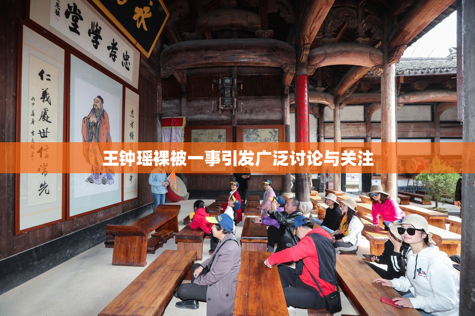 王钟瑶裸被一事引发广泛讨论与关注