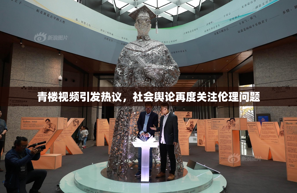 青楼视频引发热议，社会舆论再度关注伦理问题