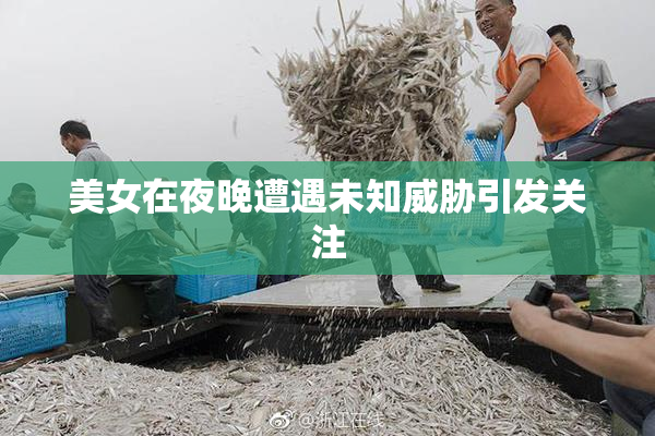 美女在夜晚遭遇未知威胁引发关注