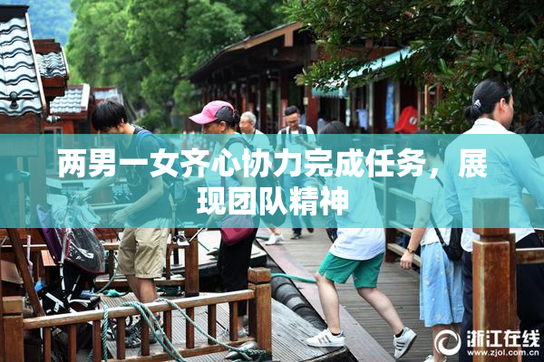 两男一女齐心协力完成任务，展现团队精神
