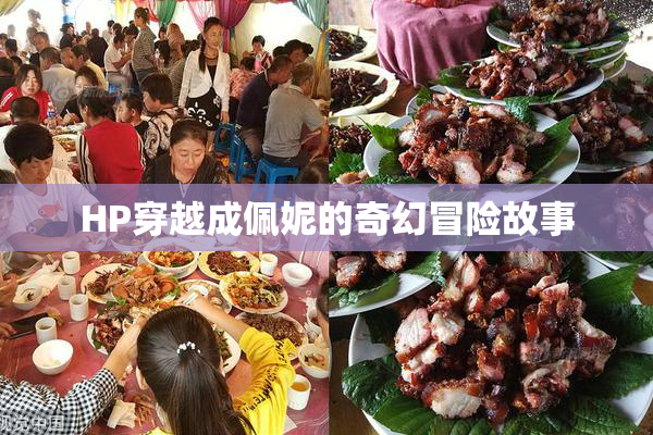 HP穿越成佩妮的奇幻冒险故事