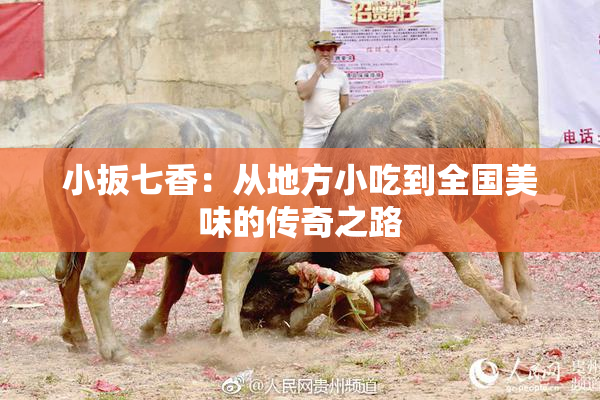 小扳七香：从地方小吃到全国美味的传奇之路