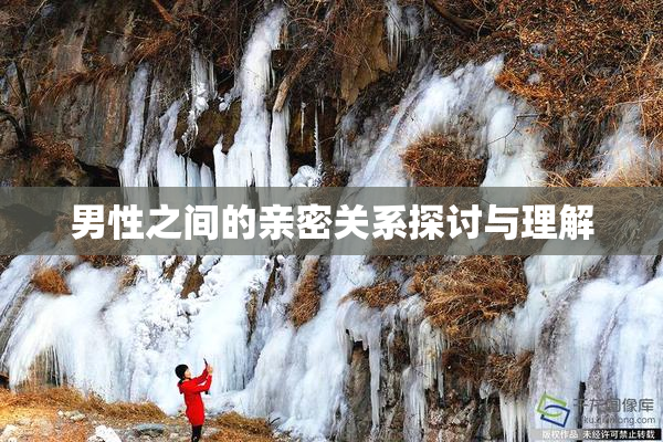 男性之间的亲密关系探讨与理解