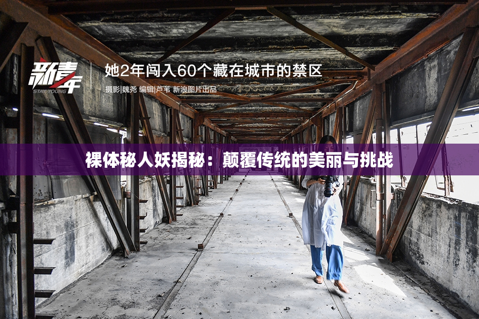 裸体秘人妖揭秘：颠覆传统的美丽与挑战