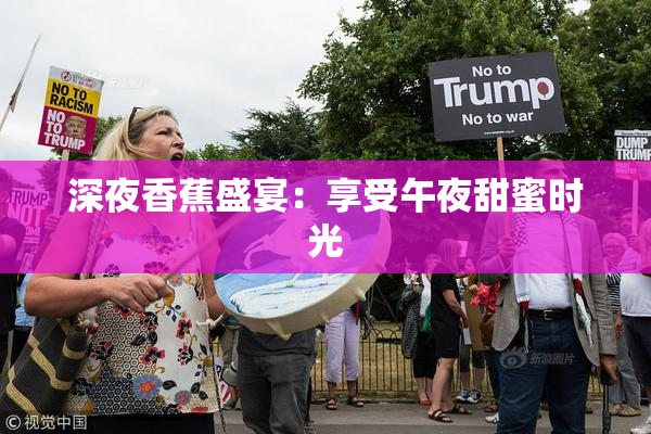 深夜香蕉盛宴：享受午夜甜蜜时光