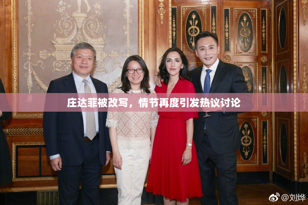庄达菲被改写，情节再度引发热议讨论