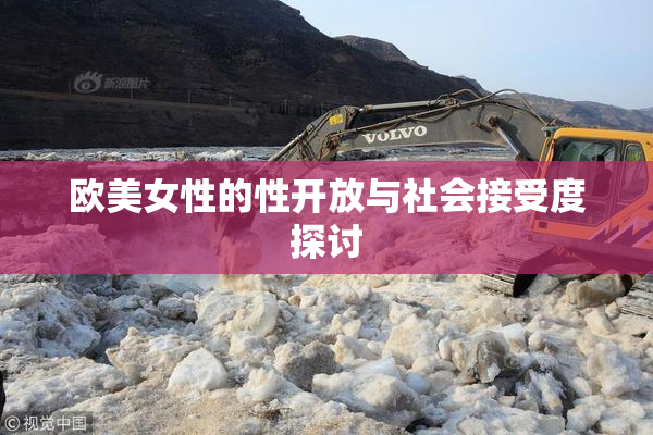 欧美女性的性开放与社会接受度探讨
