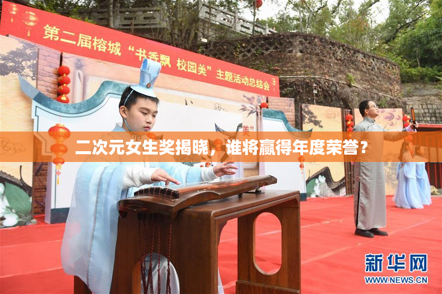 二次元女生奖揭晓，谁将赢得年度荣誉？