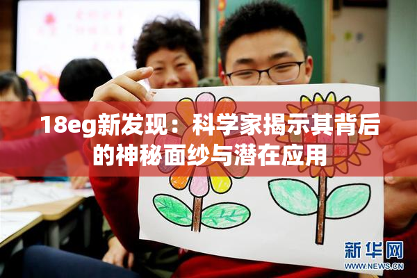 18eg新发现：科学家揭示其背后的神秘面纱与潜在应用