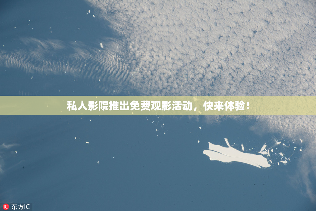 私人影院推出免费观影活动，快来体验！