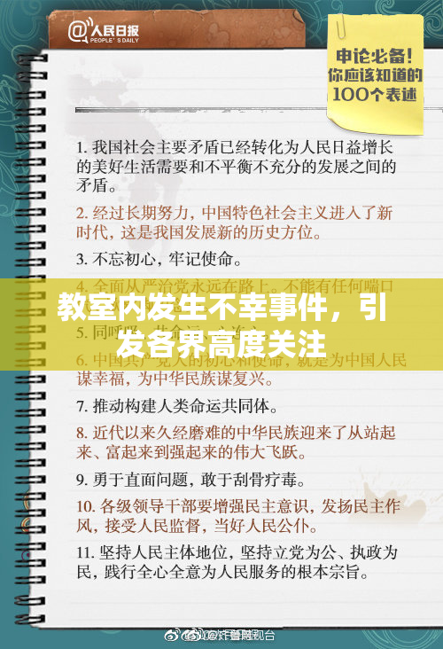 教室内发生不幸事件，引发各界高度关注