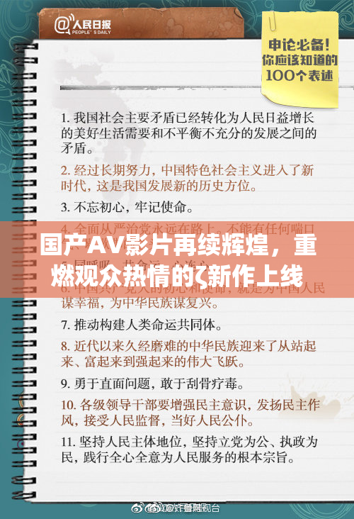 国产AV影片再续辉煌，重燃观众热情的ζ新作上线