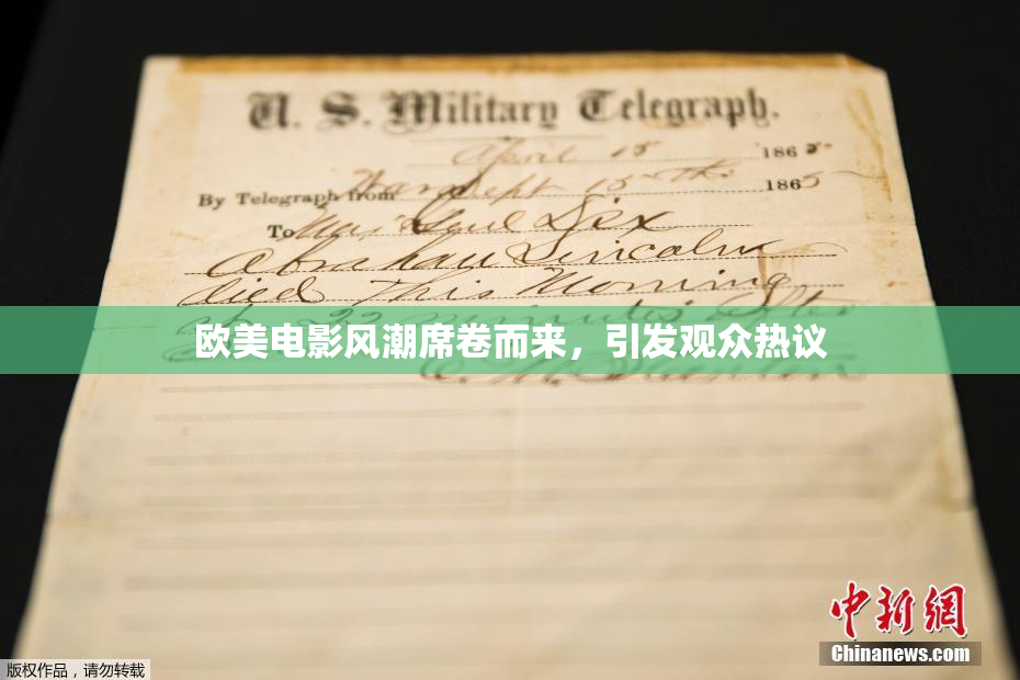 欧美电影风潮席卷而来，引发观众热议