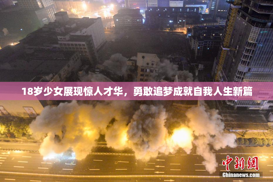 18岁少女展现惊人才华，勇敢追梦成就自我人生新篇
