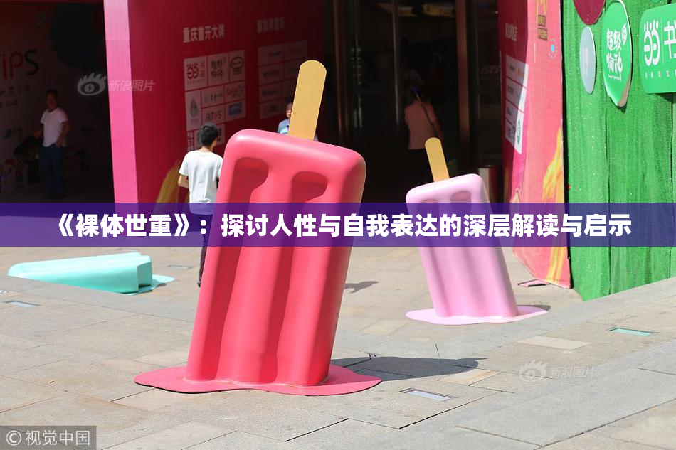 《裸体世重》：探讨人性与自我表达的深层解读与启示