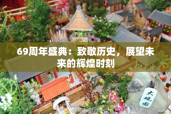 69周年盛典：致敬历史，展望未来的辉煌时刻