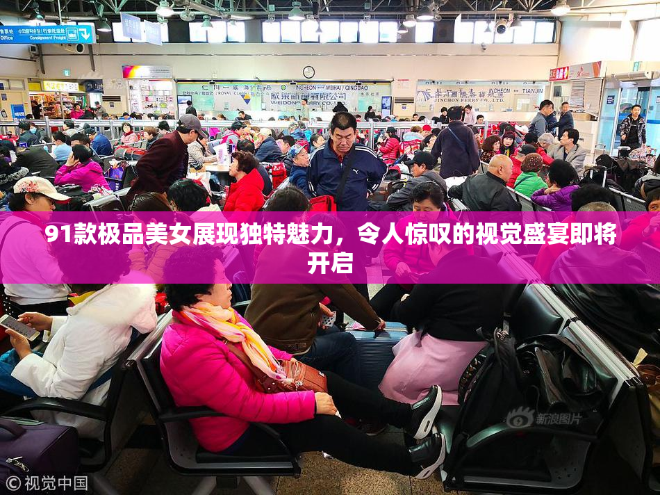 91款极品美女展现独特魅力，令人惊叹的视觉盛宴即将开启