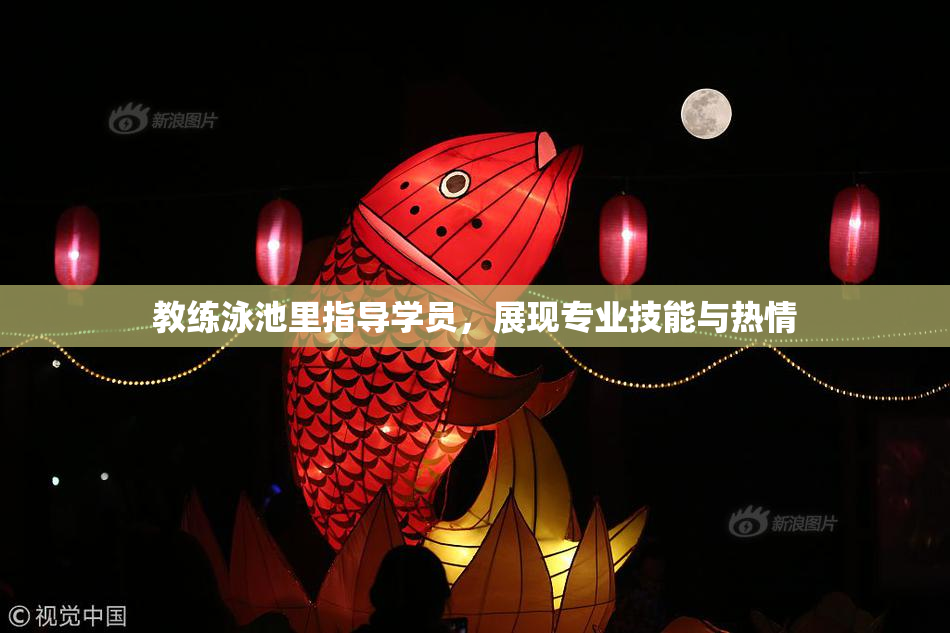 教练泳池里指导学员，展现专业技能与热情
