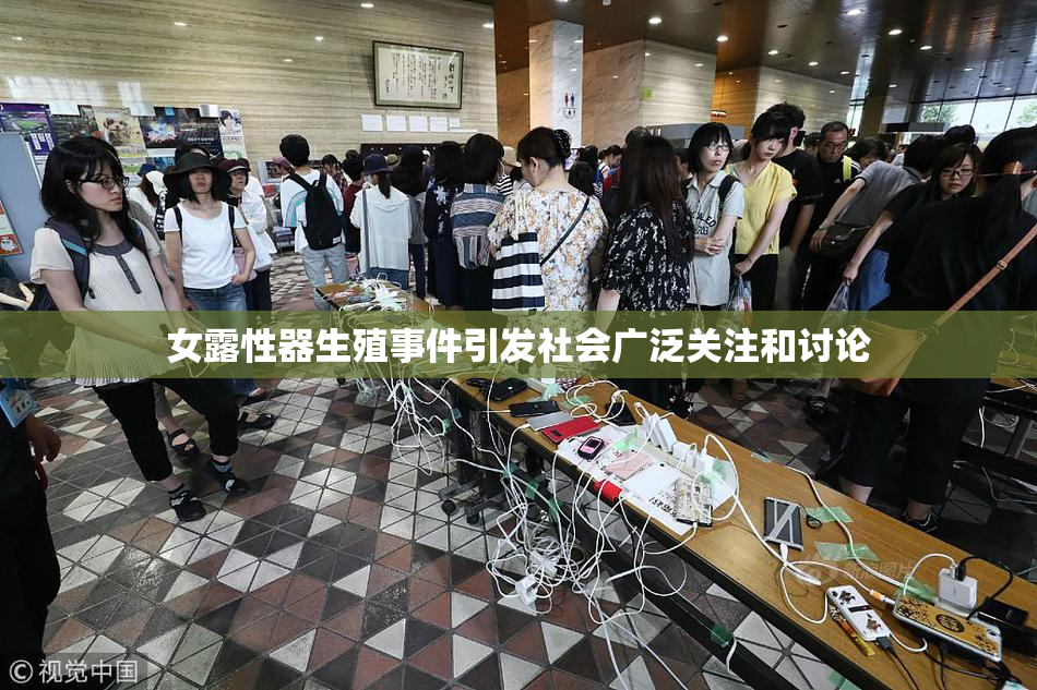 女露性器生殖事件引发社会广泛关注和讨论