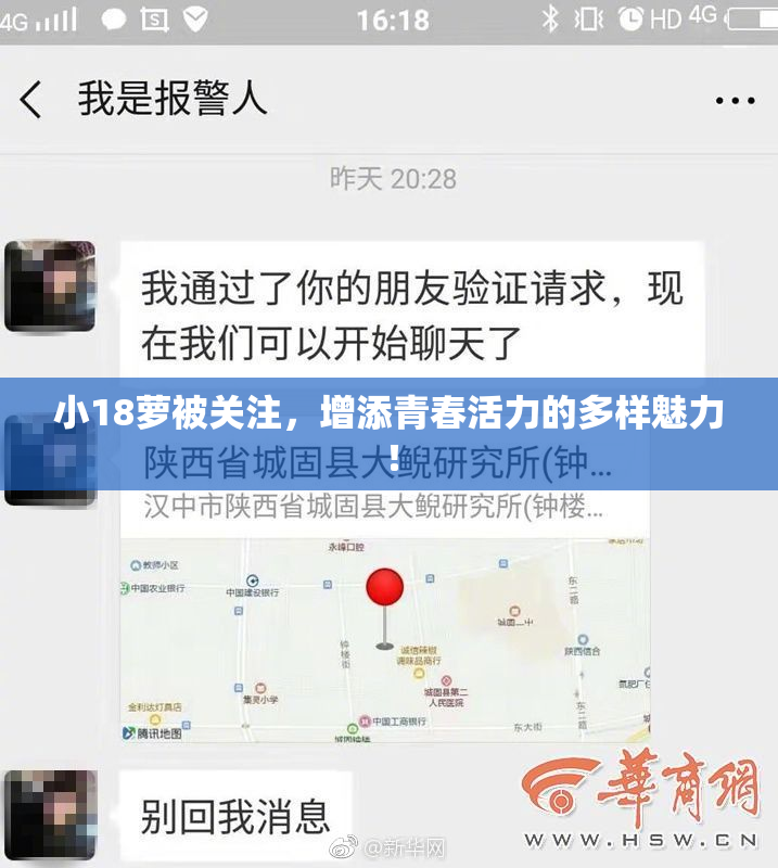 小18萝被关注，增添青春活力的多样魅力！