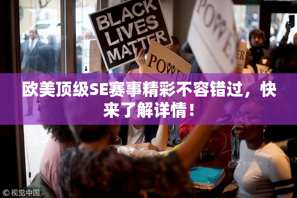 欧美顶级SE赛事精彩不容错过，快来了解详情！