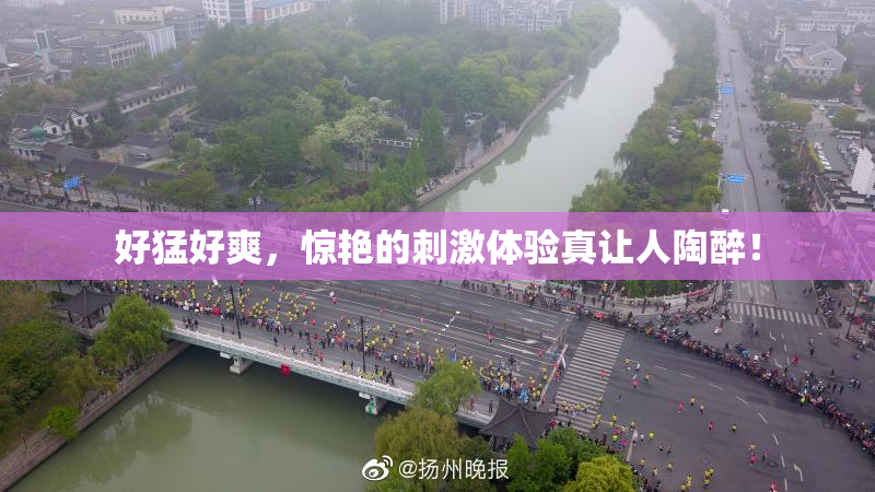 好猛好爽，惊艳的刺激体验真让人陶醉！