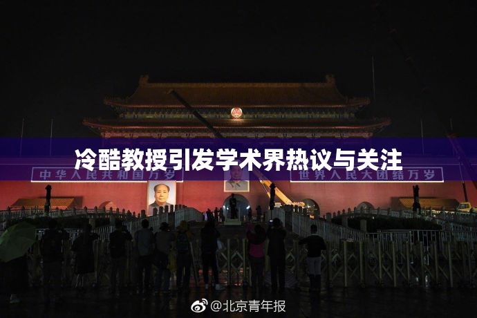 冷酷教授引发学术界热议与关注