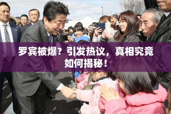 罗宾被爆？引发热议，真相究竟如何揭秘！