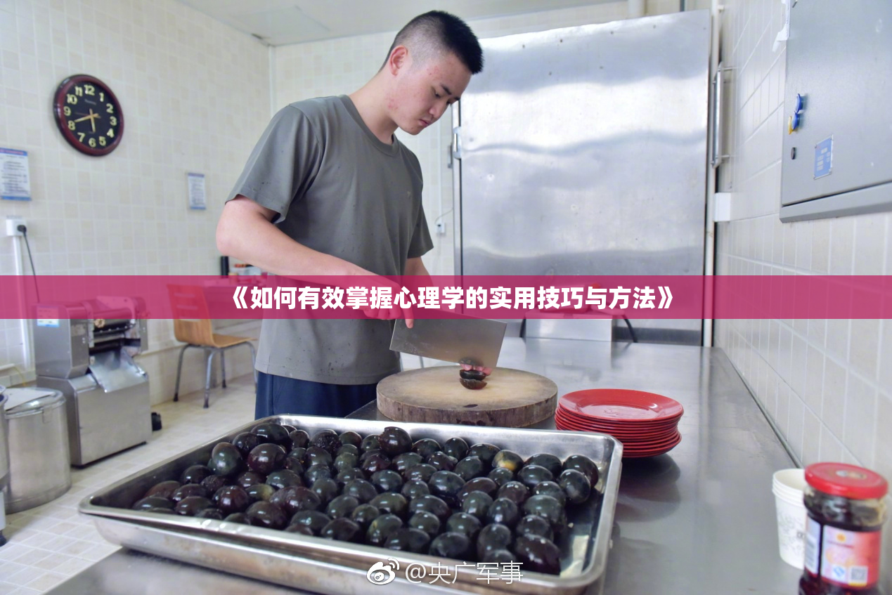 《如何有效掌握心理学的实用技巧与方法》