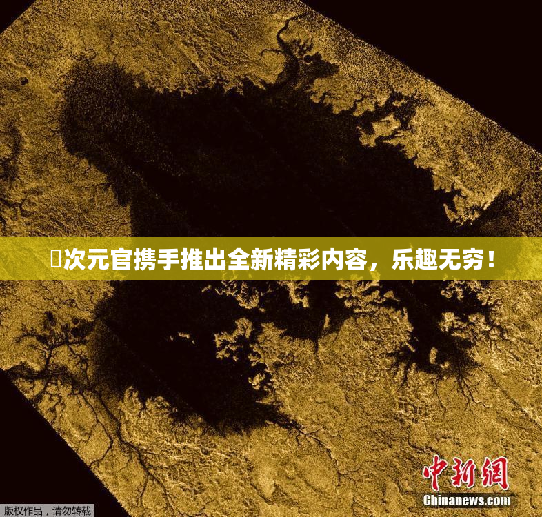 囧次元官携手推出全新精彩内容，乐趣无穷！