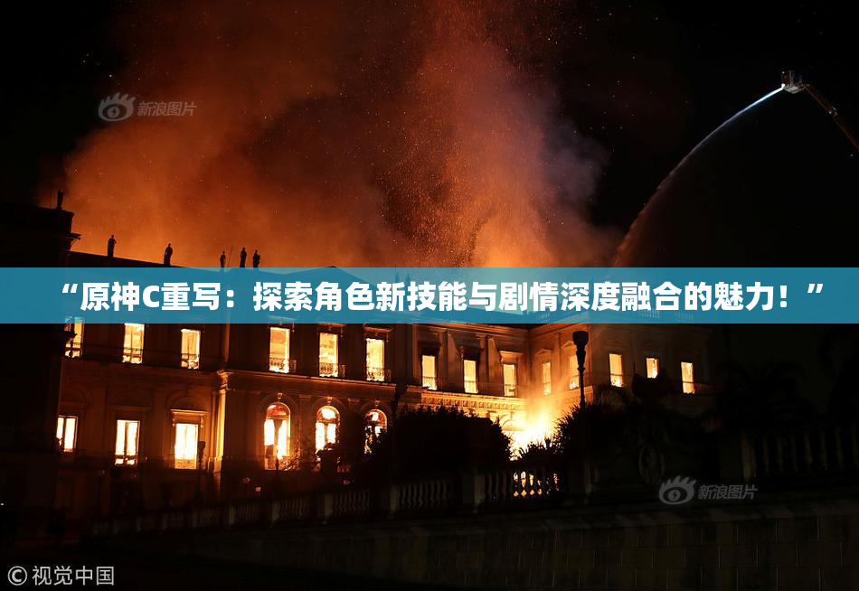“原神C重写：探索角色新技能与剧情深度融合的魅力！”